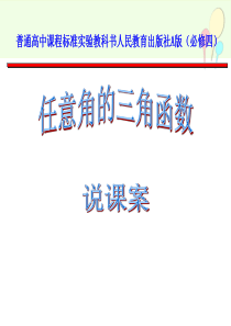 任意角的三角函数说课课件