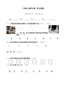 新人教版部编版重点小学新一年级上册语文第一单元测试卷