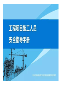 工程项目施工人员安全指导手册75页