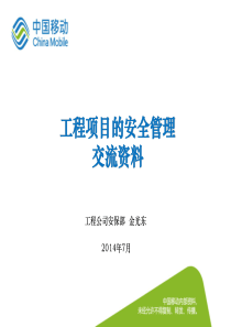 工程项目的安全管理交流资料