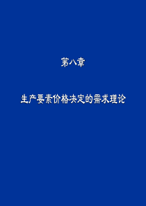 生产要素价格决定的需求理论