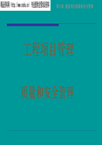 工程项目管理之建设项目质量和安全管理31