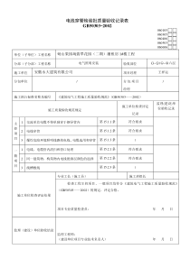 电线、电缆穿管和线槽敷线检验批质量验收记录表