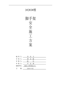 左岭1楼落地式脚手架安全施工方案