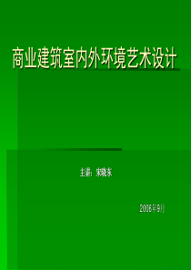 商业建筑室内外环境艺术设计（PPT78页)