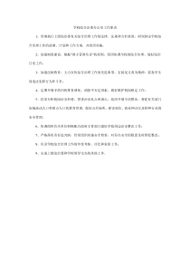 学校综合治理办公室工作职责