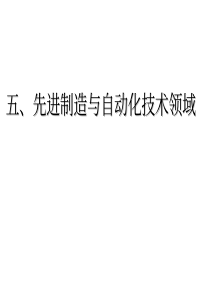 五、先进制造与自动化技术领域