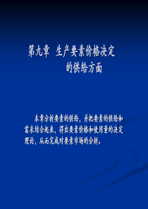 生产要素价格决定的供求方面