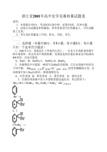 2001年浙江省高中化学竞赛初赛试题