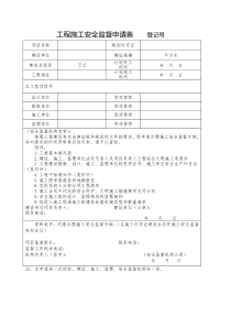 工程施工安全监督申请表登记号