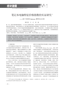 笔记本电脑特征价格指数的实证研究_基于非线性Hedonic模型实证分析