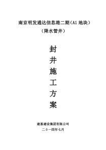 降水井封井施工方案