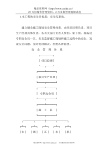 工程项目保证施工安全的措施