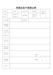 村级后备干部登记表