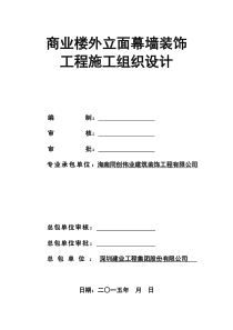 商业楼外墙产面幕墙装饰工程施工组织设计