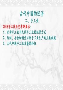 2019届一轮复习：古代中国的手工业经济(人民版)