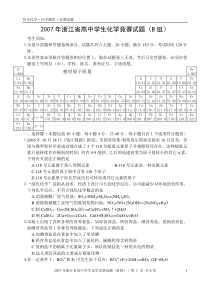 2007年浙江省高中学生化学竞赛试题(B组)(含答案)