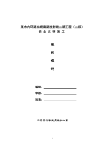 市内环路东晓南路放射线二期工程安全文明施工组织设计方案