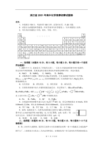 浙江省2001年高中化学竞赛初赛试题卷