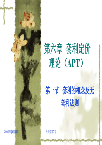 第6章套利定价理论APT1