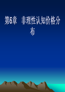 第6章非理性认知价格分布