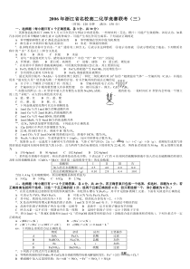 2006年浙江省名校高二化学竞赛联考(三)