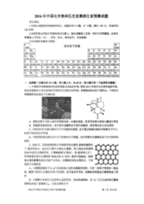 2016年浙江省化学竞赛预赛试题