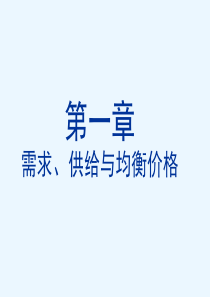 第一章需求、供给与均衡价格