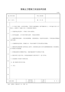 混凝土工程施工安全技术交底