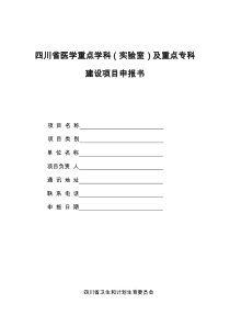 四川省医学重点学科(实验室)及重点专科建设项目申报书(2016年)