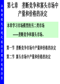 第七章垄断竞争和寡头市场中产量和价格的决定