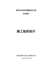 商河污水站污泥调剖回注工程施工组织设计