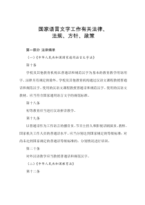 国家语言文字工作有关法律、法规、方针、政策(1)