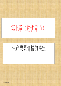 第七章生产要素价格的决定