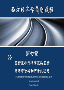 第07章垄断竞争与寡头垄断市场中价格和产量的决定