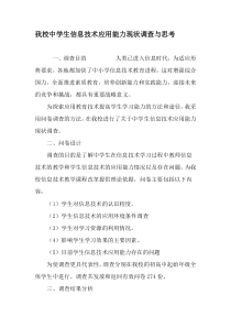 我校中学生信息技术应用能力现状调查与思考-2019年教育文档