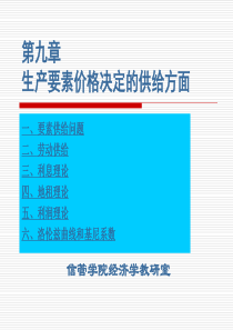 第九章 生产要素价格决定的供给方面