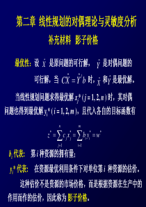 第二章 线性规划的对偶理论3-影子价格对偶单纯形法