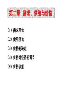 第二章需求、供给与价格