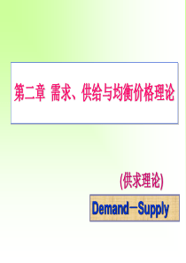 第二章需求、供给与均衡价格理论
