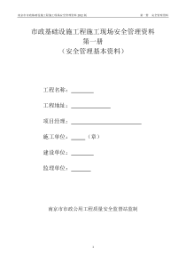 市政工程质监站安全台账第一册安全管理基本资料