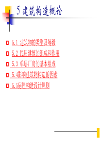 第五章建筑构造概论-建筑识图与构造课件资料