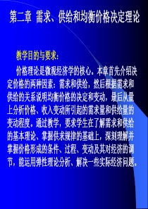 第二章需求、供给和均衡价格决定理论