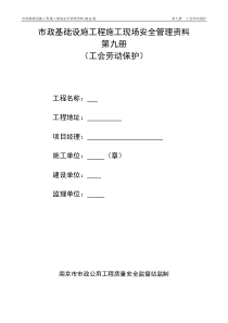 市政工程质监站安全台账第九册工会劳动保护