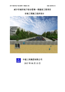 咸宁市地下综合管廊一期建设项目安装工程施工组织设计(修)