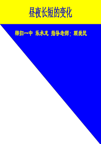 昼夜长短的变化课件