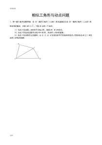 相似三角形与动点问题