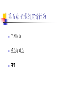 第五章 企业的定价行为