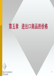 第五章 进出口商品的价格