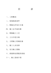 喷锚及土方工程施工组织设计(pdf18)(1)